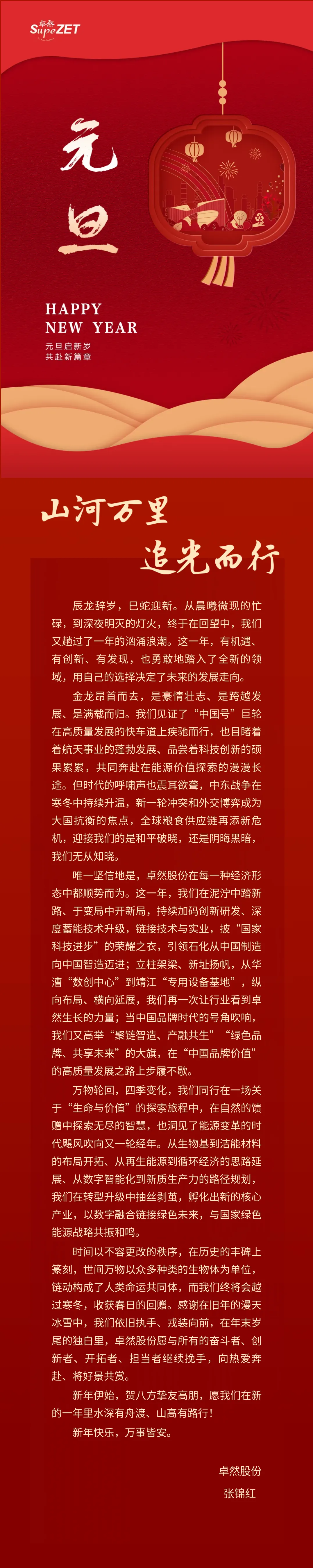 山河万里 追光而行 | ag凯发股份董事长新年致辞
